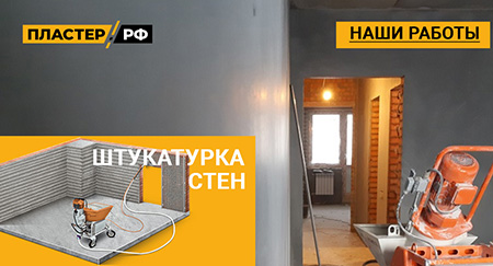 Штукатурка стен и потолков в 3-х комнатной квартире в Мечниково
