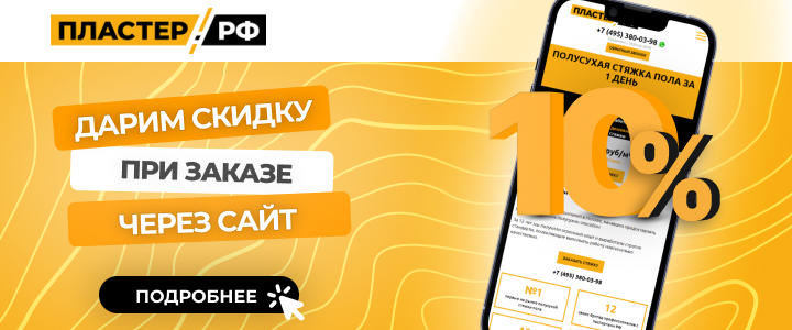 Скидка на полусухую стяжку пола